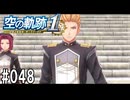 空の軌跡the1stってRPGを楽しもうぜ　その048