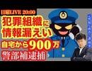 終わりのご挨拶【犯罪組織に情報漏えい】警視庁警部補を逮捕‼️ がヤバすぎる‼️を元捜査一課刑事と語ろう！ # 22