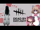 【DBD】熟練怨霊編
