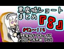 【結月ゆかり実況】悪魔城のボスを倒すショートまとめ7 (#92～114) 【悪魔城ドラキュラX月下の夜想曲】
