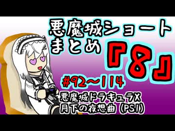 【結月ゆかり実況】悪魔城のボスを倒すショートまとめ8 (#92～114) 【悪魔城ドラキュラX月下の夜想曲】