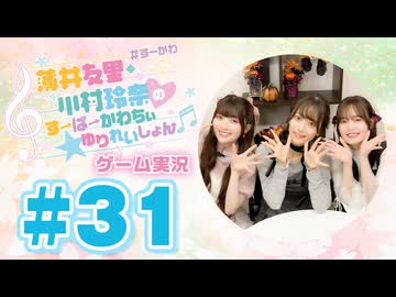 薄井友里・川村玲奈のすーぱーかわちぃ☆ゆりれいしょん＜ゲーム実況パート＞#31／おててタマゴ