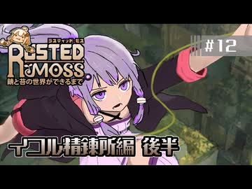 【RUSTED MOSS】あかりちゃん、実況します！　#12 イコル精錬所 後半【VOICEROID実況】