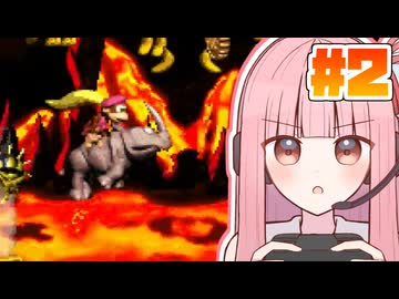 【スーパードンキーコング2】茜ちゃんのサドンデスドンキー2 #2【VOICEROID実況】
