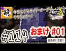 【Splatoon(スプラトゥーン)3 サイド・オーダー】ゆたぁ～りしてられない!? みんなの魂を救う闘い!!! #114 おまけ #01 [萌黄鮭]