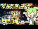 【STGレビュー】設定が独特で人気のある超名作、初代R-TYPEをレビュー！【ずんだもん】