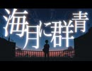 【歌ってみた】海月に群青【キャベ椿】