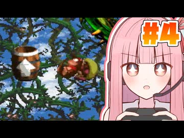 【スーパードンキーコング2】茜ちゃんのサドンデスドンキー2 #4【VOICEROID実況】