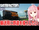 琴葉茜と未知の惑星で電車を通す自動化ゲーム【Satisfactory #13】