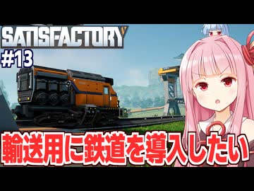 琴葉茜と未知の惑星で電車を通す自動化ゲーム【Satisfactory #13】
