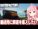 琴葉茜と未知の惑星で電車を通す自動化ゲーム【Satisfactory #13】