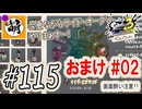 【Splatoon(スプラトゥーン)3 サイド・オーダー】ゆたぁ～りしてられない!? みんなの魂を救う闘い!!! #115 おまけ #02 [萌黄鮭]