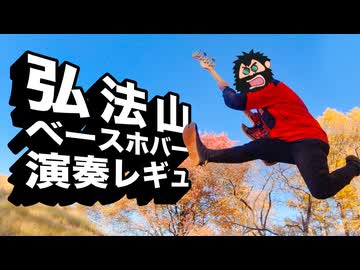 【エモ】弘法山ベースホバー演奏レギュ【スクリーモ】