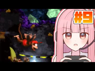 【スーパードンキーコング2】茜ちゃんのサドンデスドンキー2 #9【VOICEROID実況】