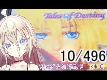 【Cevio実況】【ランダム封印縛り】 IAのテイルズオブデスティニー　ランダム封印縛り　3本目