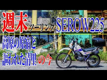 【ななまる日記】週末セロー225ツーリング 高原の原宿と謳われた清里の今