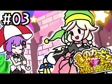 ゆかいあスーパーデラックス！#3【星のカービィスーパーデラックス～白き翼ダイナブレイド前編～】