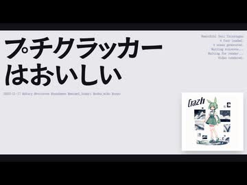 【日記】プチクラッカーはおいしい