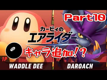 【実況】おためしライドが来たぞ！シティトライアル編 Part10【カービィのエアライダー】