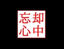忘却心中【歌ってみた】