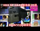 【ゆっくり実況】IIDX SP HARD最強曲 20選 2025/11/20最新版【弐寺】