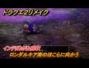 ドラクエ２リメイク　ロンダルキア南のほこらに向かう　インテリめがね回収　メインストーリー攻略　＃３０２　【ドラゴンクエストI&IIリメイク】