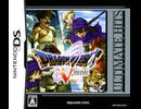 [実況]「ドラゴンクエストV（DS）」SCX 第23回 フローラ編 グランバニア城〜試練の洞窟〜子供生まれる（スマホ撮影）