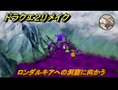 ドラクエ２リメイク　ロンダルキアへの洞窟に向かう　メインストーリー攻略　＃３０３　【ドラゴンクエストI&IIリメイク】