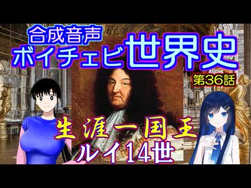 【歴史解説】【朕は国家なり】ボイチェビ世界史　第36話　三十年戦争とフランスの絶対王政！生涯一国王・ルイ１４世！【ベルサイユ宮殿】