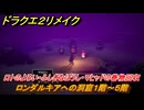 ドラクエ２リメイク　ロンダルキアへの洞窟１階～５階　ロトのよろい・ふしぎなぼうし・マヒャドの巻物回収　メインストーリー攻略　＃３０４　【ドラゴンクエストI&IIリメイク】