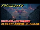 ドラクエ２リメイク　ロンダルキアへの洞窟５階～カースビエル戦　ちいさなメダル・いなずまの剣回収　メインストーリー攻略　＃３０５　【ドラゴンクエストI&IIリメイク】