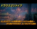 ドラクエ２リメイク　ロンダルキアへの洞窟６階カースビエル戦後～ボス前までの行き方　ちいさなメダル回収　メインストーリー攻略　＃３０６　【ドラゴンクエストI&IIリメイク】