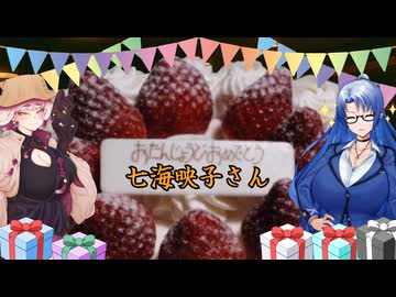 ボイロ達のへっぽこハンティンググラウンド番外【七海さん誕生日編】