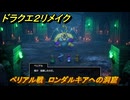 ドラクエ２リメイク　ベリアル戦　ロンダルキアへの洞窟　メインストーリー攻略　＃３０７　【ドラゴンクエストI&IIリメイク】