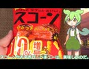 【ずんだもん実況】スコーンやみつきバーベキューを実況してみた。（VOICEVOX使用）