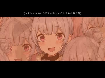 【小春六花】キラキラッ☆にほんちゅ・ちゅちゅちゅ♡ with 戦慄の(ターコイズ)ブルー【ボイチェビ劇場】