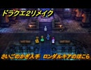 ドラクエ２リメイク　さいごのかぎ入手　ロンダルキアのほこら　メインストーリー攻略　＃３０８　【ドラゴンクエストI&IIリメイク】