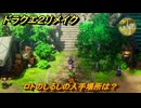 ドラクエ２リメイク　ロトのしるしの入手場所は？　最後の鍵を使う場所　＃３０９　【ドラゴンクエストI&IIリメイク】