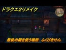 ドラクエ２リメイク　最後の鍵を使う場所　ふくびきけん　＃３１０　【ドラゴンクエストI&IIリメイク】