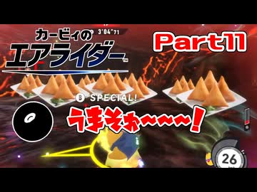 【実況】おためしライドが来たぞ！シティトライアル編 Part11【カービィのエアライダー】