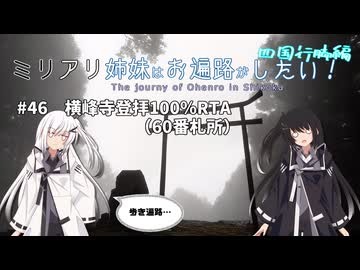 【徒歩旅行祭2025】ミリアリ姉妹はお遍路がしたい！#46 横峰寺登拝100％RTA（60番札所）