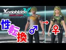 【XenobladeX Definitive Edition】#14 主人公がキャラクリで性転換する！