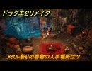 ドラクエ２リメイク　メタル斬りの巻物の入手場所は？　最後の鍵を使う場所　＃３１１　【ドラゴンクエストI&IIリメイク】