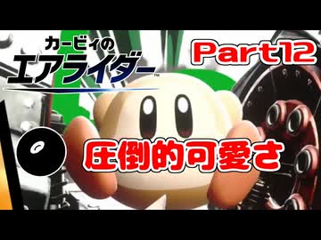 【実況】おためしライドが来たぞ！シティトライアル編 Part12【カービィのエアライダー】