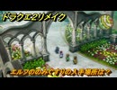 ドラクエ２リメイク　エルフののみぐすりの入手場所は？　最後の鍵を使う場所　＃３１４　【ドラゴンクエストI&IIリメイク】