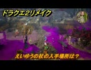 ドラクエ２リメイク　えいゆうの杖の入手場所は？　最後の鍵を使う場所　＃３１５　【ドラゴンクエストI&IIリメイク】