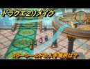 ドラクエ２リメイク　ミラーシールドの入手場所は？　最後の鍵を使う場所　＃３１８　【ドラゴンクエストI&IIリメイク】