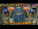 ドラクエ２リメイク　グレートヘルムの入手場所は？　最後の鍵を使う場所　＃３１９　【ドラゴンクエストI&IIリメイク】