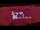 シャロと声真似全然似てないンデレラ