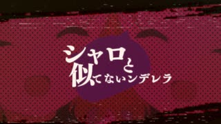 シャロと声真似全然似てないンデレラ